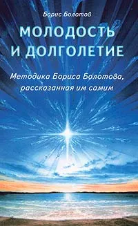 Обложка книги Молодость и долголетие. Методика Бориса Болотова, рассказанная им самим, Борис Болотов