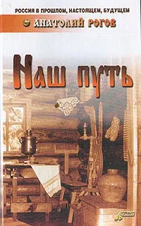 Обложка книги Наш путь (русская культура), Рогов А.П.