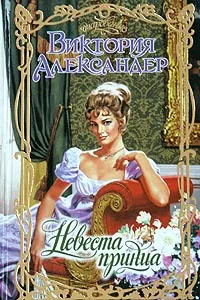 Обложка книги Невеста принца, Виктория Александер