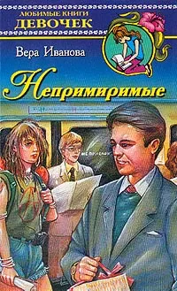 Обложка книги Непримиримые: Повесть, Иванова В.В.