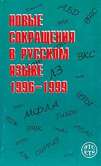 Обложка книги Новые сокращения в русском языке: 1996-1999 гг.: Около 10 тыс. сокращений (под ред. Фаградянца И.В.), Коваленко Е.Г., Кисилев А.В., Курбатов С.В. и др.