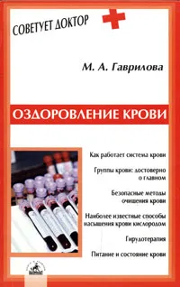 Обложка книги Оздоровление крови, М. А. Гаврилова