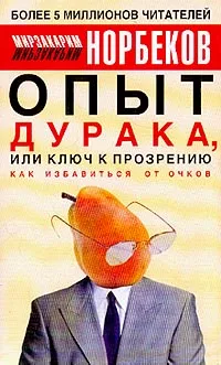 Обложка книги Опыт дурака, или Ключ к прозрению: Как избавиться от очков, Мирзакарим Норбеков