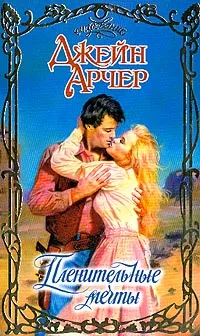 Обложка книги Пленительные мечты, Арчер Дж.