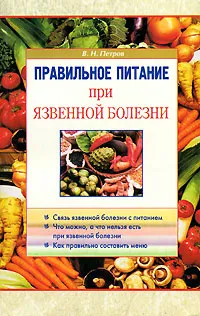 Обложка книги Правильное питание при язвенной болезни, В. Н. Петров