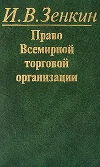 Обложка книги Право Всемирной торговой организации: Учебное пособие, Зенкин И.В.