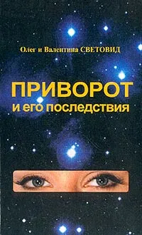 Обложка книги Приворот и его последствия, Валентина Световид, Олег Световид