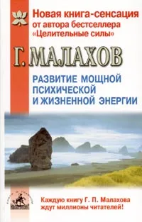 Обложка книги Развитие мощной психической и жизненной энергии, Г. Малахов