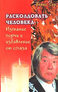 Обложка книги Расколдовать человека. Изгнание порчи и избавление от сглаза, Борис Сон