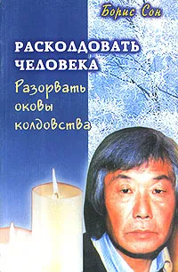 Обложка книги Расколдовать человека. Разорвать оковы колдовства, Сон Борис Ефимович