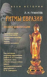Обложка книги Ритмы Евразии: Эпохи и цивилизации, Л. Н. Гумилев