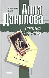 Обложка книги Роспись по телу, Анна Данилова