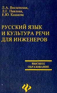 Обложка книги Русский язык и культура речи для инженеров, Л. А. Введенская, Л. Г. Павлова, Е. Ю. Кашаева