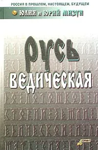 Обложка книги Русь ведическая, Юлия и Юрий Мизун