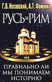 Обложка книги Русь и Рим. Правильно ли мы понимаем историю Европы и Азии? В 2 книгах. Книга 2, Г. В. Носовский, А. Т. Фоменко