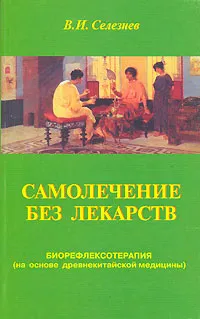 Обложка книги Самолечение без лекарств. Биорефлексотерапия (на основе древнекитайской медицины), В. И. Селезнев