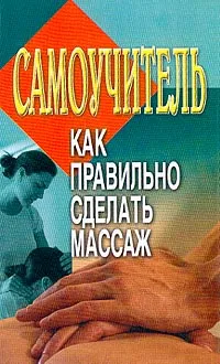 Обложка книги Самоучитель. Как правильно сделать массаж, Конева Л.С.