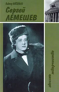 Обложка книги Сергей Лемешев. Жизнь. Творчество, Васильев Виктор Дмитриевич