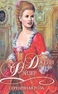 Обложка книги Серебряная роза, Джейн Фэйзер