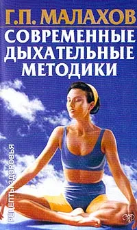 Обложка книги Современные дыхательные методики, Г. П. Малахов