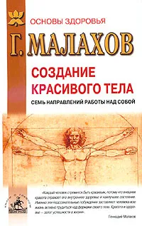 Обложка книги Создание красивого тела. Семь направлений работы над собой, Г. Малахов