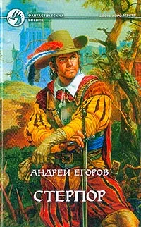 Обложка книги Стерпор: Фантастический роман, Егоров А.И.