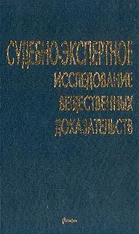 Обложка книги Судебно-экспертное исследование вещественных доказательств, Дятлов О.М., Андреев О.М., Бочарова О.С. и др.