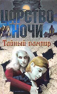 Обложка книги Тайный вампир, Смит Лиза Джейн