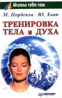 Обложка книги Тренировка тела и духа, Норбеков М., Хван Ю.