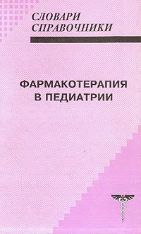 Обложка книги Фармакотерапия в педиатрии, Шамсиев С.Ш., Шамсиев Ф.С., Еренков В.А.