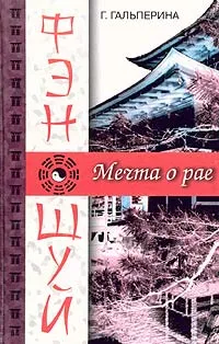 Обложка книги Фэн-шуй. Мечта о рае, Г. Гальперина