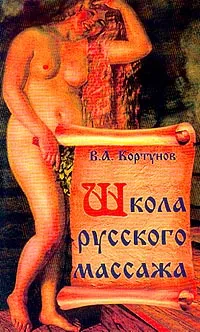 Обложка книги Школа русского массажа, Кортунов Вадим Александрович