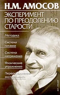 Обложка книги Эксперимент по преодолению старости, Амосов Николай Михайлович