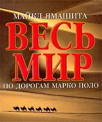 Обложка книги Весь мир по дорогам Марко Поло, Майкл Ямашита