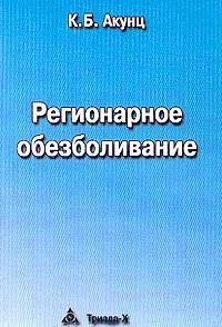 Обложка книги Регионарное обезболивание, Акунц К.Б.