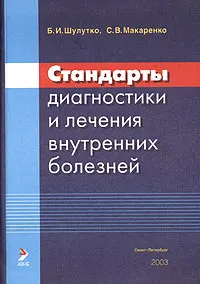 Обложка книги Стандарты диагностики и лечения внутренних болезней, Б. И. Шулутко, С. В. Макаренко