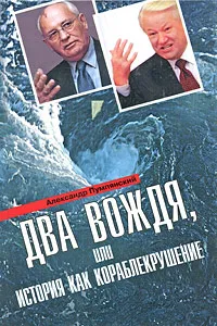 Обложка книги Два вождя, или История как кораблекрушение, Александр Пумпянский