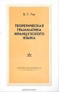 Обложка книги Теоретическая грамматика французского языка, В.Г. Гак