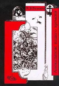 Обложка книги В. В. Розанов. Собрание сочинений. Том 12. Апокалипсис нашего времени, Розанов Василий Васильевич