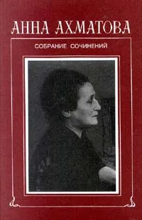 Обложка книги Анна Ахматова. Собрание сочинений в шести томах. Том 2. Книга 1, Королева Нина Валерьяновна, Ахматова Анна Андреевна