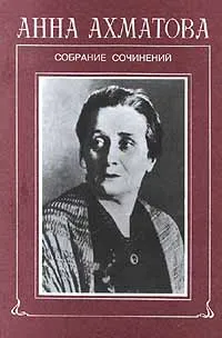 Обложка книги Анна Ахматова. Собрание сочинений в шести томах. Том 2. Книга 2. Стихотворения 1959-1966, Анна Ахматова