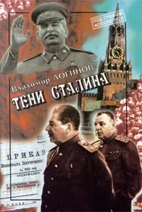 Обложка книги Тени Сталина, Владимир Логинов