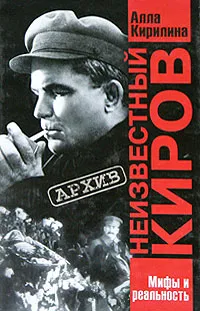 Обложка книги Неизвестный Киров, Кирилина Алла Алексеевна