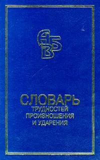 Обложка книги Словарь трудностей произношения и ударения в современном русском языке, К. С. Горбачевич