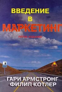 Обложка книги Введение в маркетинг, Гари Армстронг, Филип Котлер