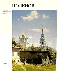 Обложка книги Поленов, Пастон Элеонора Викторовна