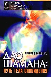 Обложка книги Дао шамана: путь тела сновидения, Арнольд Минделл