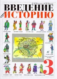 Обложка книги Введение в историю. 3 класс, Саплин Андрей Иванович, Саплина Елена Витальевна