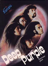 Обложка книги Deep Purple. От 