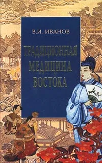 Обложка книги Традиционная медицина Востока, В. И. Иванов